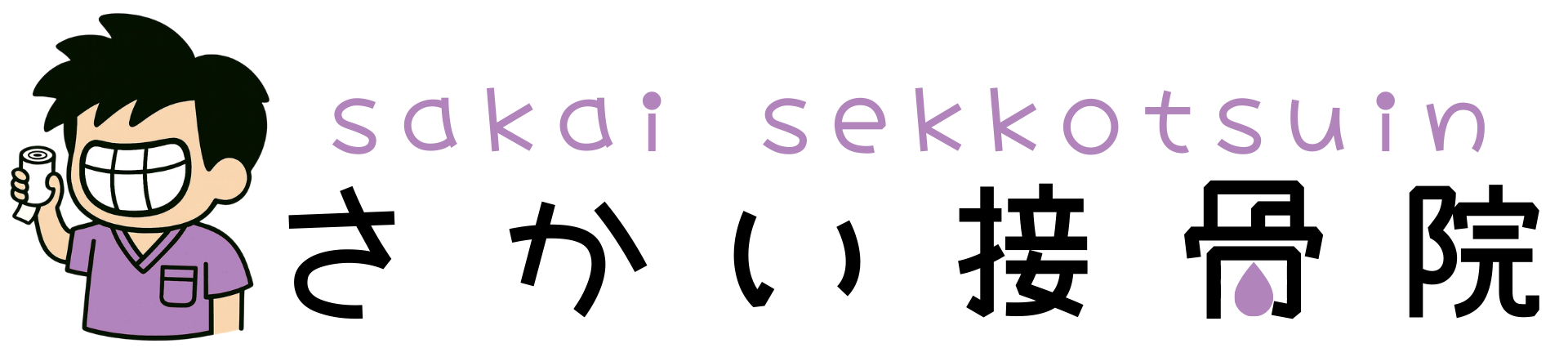 さかい整骨院 | 熱海市 | マッサージ